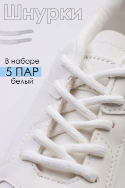 Шнурки для обуви №GL48 - белый (Нл)