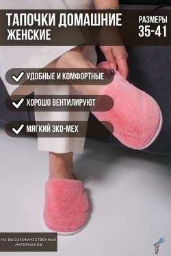 Тапочки домашние женские С-6ЖКТ-МР - пыльно-розовый (Нл)