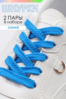 Шнурки для обуви №GL47-1 - синий (Нл)