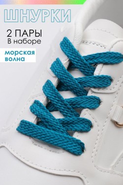 Шнурки для обуви №GL47-1 - морская волна (Нл)