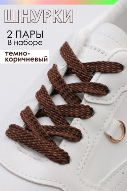 Шнурки для обуви №GL47-1 - темно-коричневый (Нл)