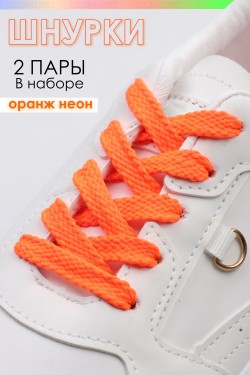 Шнурки для обуви №GL47-1 - оранжевый неон (Нл)