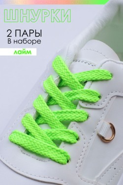 Шнурки для обуви №GL47-1 - лайм (Нл)