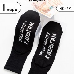 Носки мужские За деньгами комплект 1 пара - черный (Нл)