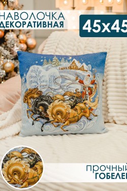 Наволочка 45х45 Дед мороз на тройке - синий (Нл)