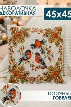Наволочка 45х45 Три снегиря - оранжевый (Нл)
