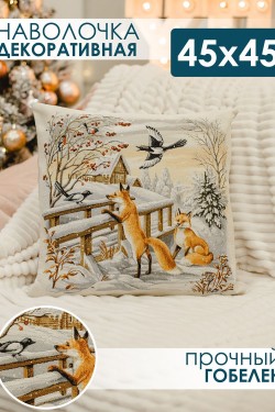 Наволочка 45х45 Зима лисички - бежевый (Нл)