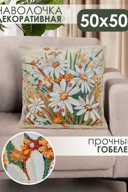Наволочка 50х50 Ромашка - желтый (Нл)