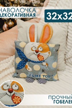 Наволочка 32х32 Зайчик Ты мне нравишься - синий (Нл)