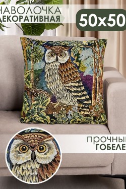 Наволочка 50х50 Филин - темно-зеленый (Нл)