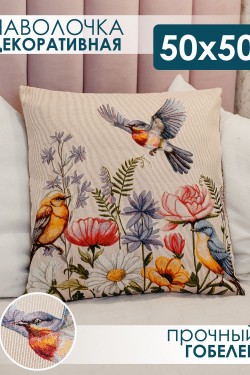 Наволочка декоративная 50х50 Птички - бежевый (Нл)