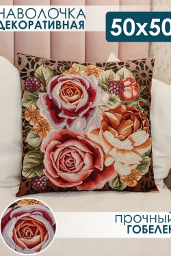 Наволочка декоративная 50х50 Розы - коричневый (Нл)
