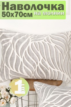 Наволочка декоративная велсофт Lizzy Home размер 50х70 см - серый,белый (Нл)