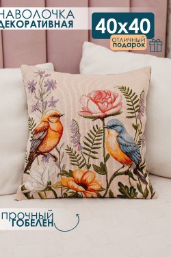 Наволочка декоративная 38х38 Птицы - бежевый (Нл)