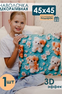 Наволочка декоративная 1 шт 3D эффект - собаки (Нл)