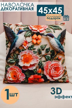 Наволочка декоративная 1 шт 3D эффект - цветы розовый (Нл)