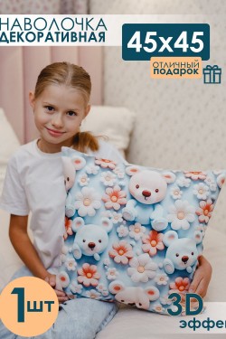 Наволочка декоративная 1 шт 3D эффект - мишки (Нл)