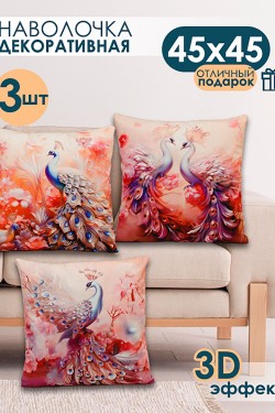 Наволочка декоративная 3 шт Павлины 3D - розовый (Нл)