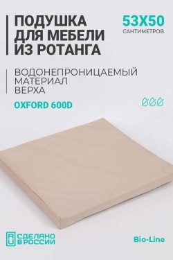 Подушка для садовой мебели, стула и кресла PO 53х50 см, пенополиуретан, термоватин, Оксфорд 600д - бежевый (Нл)