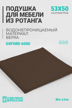 Подушка для садовой мебели, стула и кресла PO 53х50 см, пенополиуретан, термоватин, Оксфорд 600д - коричневый (Нл)