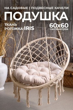 Подушка в кресло кокон и качели PR 60х60 см, рогожка, круглая, Bio-Line - бежевый (Нл)