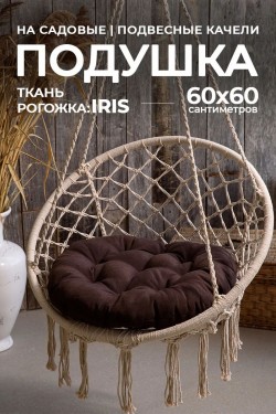 Подушка в кресло кокон и качели PR 60х60 см, рогожка, круглая, Bio-Line - коричневый (Нл)