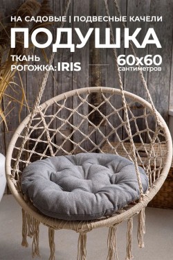Подушка в кресло кокон и качели PR 60х60 см, рогожка, круглая, Bio-Line - серый (Нл)
