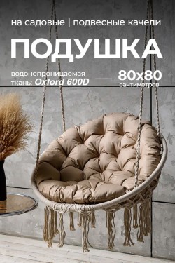 Подушка в подвесное кресло кокон и качели PO 80х80 см, оксфорд, круглая, Bio-Line - бежевый (Нл)
