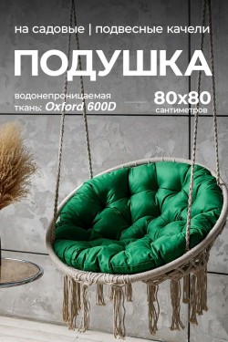 Подушка в подвесное кресло кокон и качели PO 80х80 см, оксфорд, круглая, Bio-Line - зеленый (Нл)