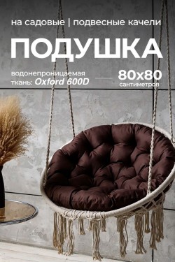 Подушка в подвесное кресло кокон и качели PO 80х80 см, оксфорд, круглая, Bio-Line - коричневый (Нл)