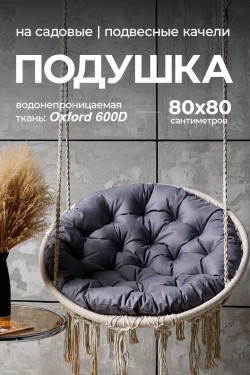 Подушка в подвесное кресло кокон и качели PO 80х80 см, оксфорд, круглая, Bio-Line - серый (Нл)