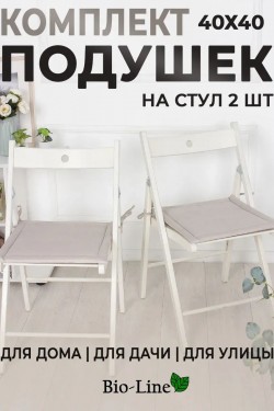 Подушки на стул 2 шт 40×40 мягкие с завязками PKK, полиэстер, хлопок, мебельная ткань кабрио, Bio-Line - бежевый (Нл)