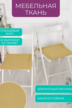 Подушки на стул 2 шт 40×40 мягкие с завязками PKK, полиэстер, хлопок, мебельная ткань кабрио, Bio-Line - желтый (Нл)