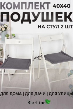 Подушки на стул 2 шт 40×40 мягкие с завязками PKK, полиэстер, хлопок, мебельная ткань кабрио, Bio-Line - серый (Нл)