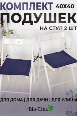 Подушки на стул 2 шт 40×40 мягкие с завязками PKK, полиэстер, хлопок, мебельная ткань кабрио, Bio-Line - темно-синий (Нл)
