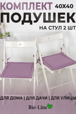 Подушки на стул 2 шт 40×40 мягкие с завязками PKK, полиэстер, хлопок, мебельная ткань кабрио, Bio-Line - фиолетовый (Нл)