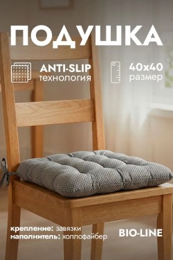 Подушка на стул с завязками квадратная анти-слип PHH9AS, хлопок, полиэстер, холлофайбер, Bio-Line - серый (Нл)