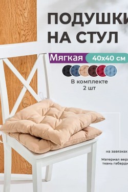 Подушка на стул квадратная с завязками 40х40 2 шт GB40-2, габардин, холлофайбер, Bio-Line - бежевый (Нл)
