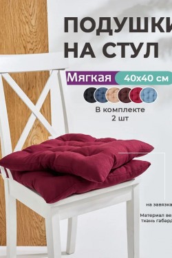 Подушка на стул квадратная с завязками 40х40 2 шт GB40-2, габардин, холлофайбер, Bio-Line - бордовый (Нл)