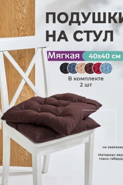 Подушка на стул квадратная с завязками 40х40 2 шт GB40-2, габардин, холлофайбер, Bio-Line - коричневый (Нл)