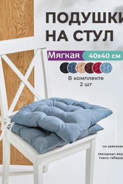 Подушка на стул квадратная с завязками 40х40 2 шт GB40-2, габардин, холлофайбер, Bio-Line - светло-серый (Нл)