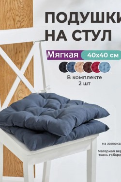 Подушка на стул квадратная с завязками 40х40 2 шт GB40-2, габардин, холлофайбер, Bio-Line - серый (Нл)