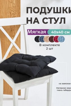 Подушка на стул квадратная с завязками 40х40 2 шт GB40-2, габардин, холлофайбер, Bio-Line - черный (Нл)