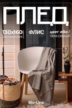 Флисовый плед 130x160 см с принтом PF130, двусторонний: Для дома, дивана, пикника, машины, путешествий - Bio-Line - темно-серый (Нл)