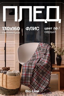 Флисовый плед 130x160 см с принтом PF130, двусторонний: Для дома, дивана, пикника, машины, путешествий - Bio-Line - серый-клетка (Нл)