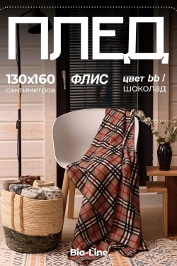 Флисовый плед 130x160 см с принтом PF130, двусторонний: Для дома, дивана, пикника, машины, путешествий - Bio-Line - черный-капучино (Нл)
