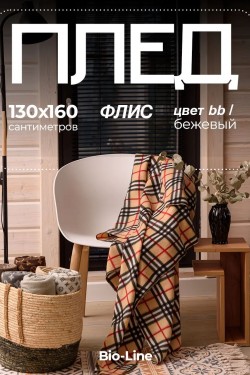 Флисовый плед 130x160 см с принтом PF130, двусторонний: Для дома, дивана, пикника, машины, путешествий - Bio-Line - бежевый-клетка (Нл)