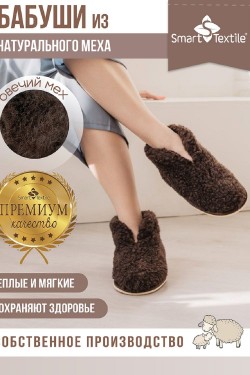 Обувь домашняя Бабуши из овечьего меха на трикотажной основе - коричневый (Нл)