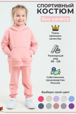 Спортивный костюм SK1 - розовый (Нл)