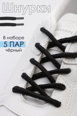 Шнурки для обуви №GL48 - черный (Нл)